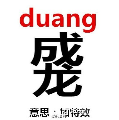 duang什么意思?和成龙有什么关系？