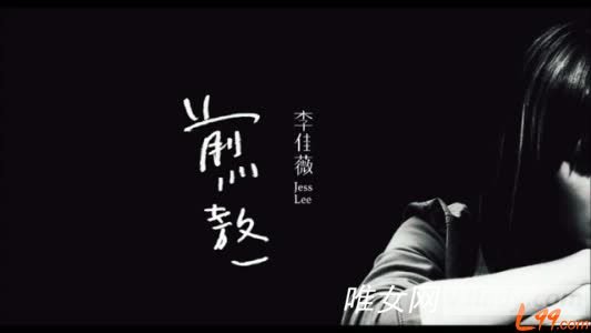 李佳薇的《煎熬》在线试听及歌词MV展示